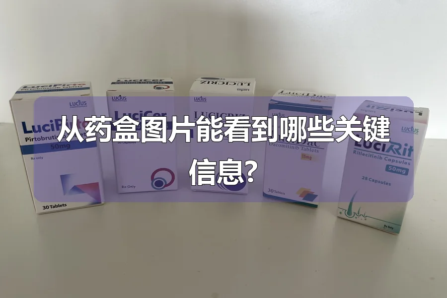 从药盒图片能看到哪些关键信息?