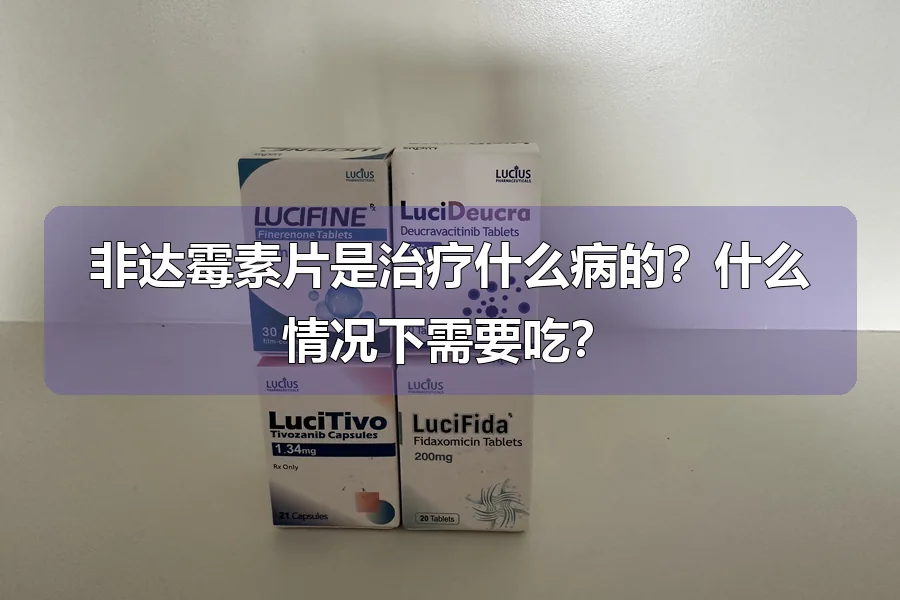 非达霉素片是治疗什么病的？什么情况下需要吃？